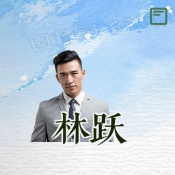 林跃
