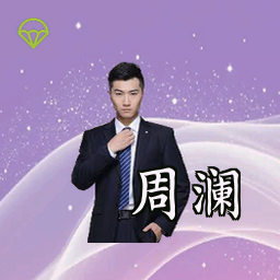周澜